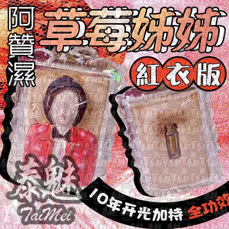 阿贊濕 草莓姊姊