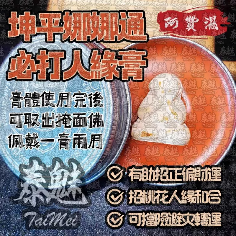 阿贊濕 坤平娜娜通必打人緣膏 阿贊濕 坤平娜娜通必打人緣膏