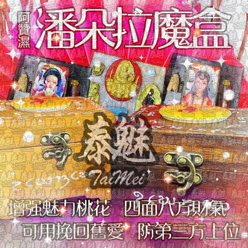 阿贊濕 潘朵拉魔盒