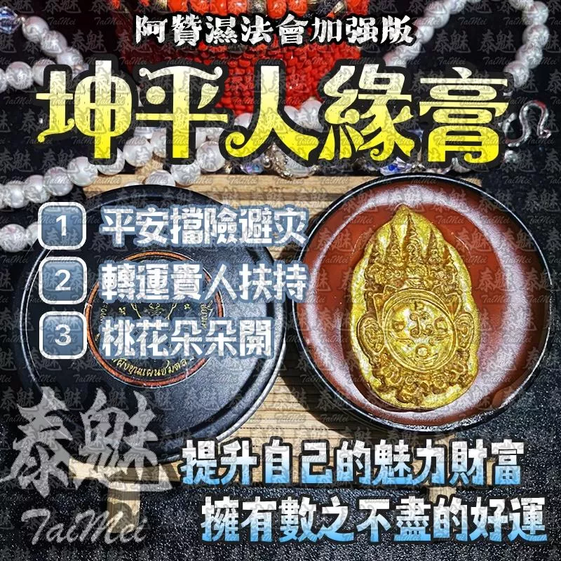 阿贊濕 法會加強版 坤平人緣膏 阿贊濕 法會加強版 坤平人緣膏