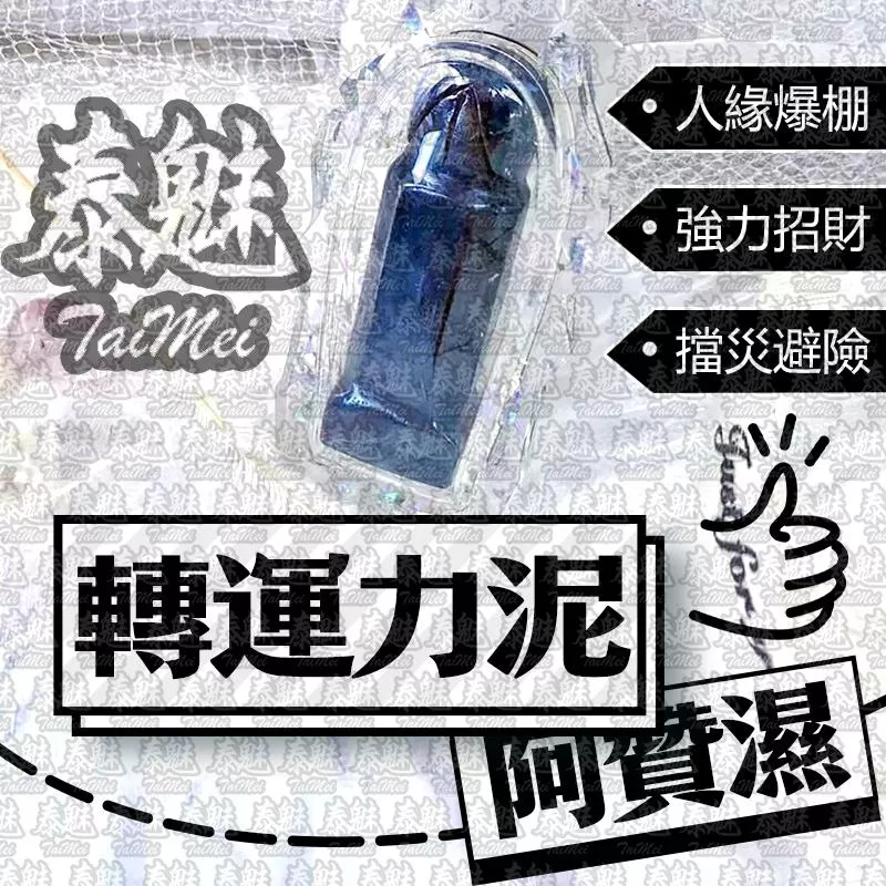 阿贊濕 轉運力泥