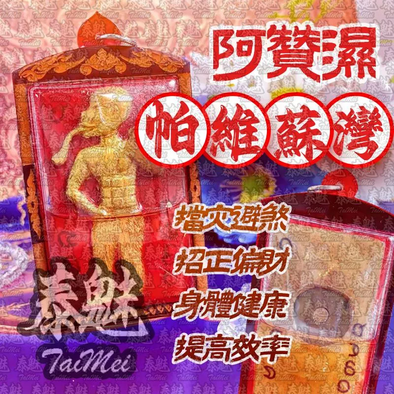 阿贊濕 帕維蘇灣 阿贊濕 帕維蘇灣