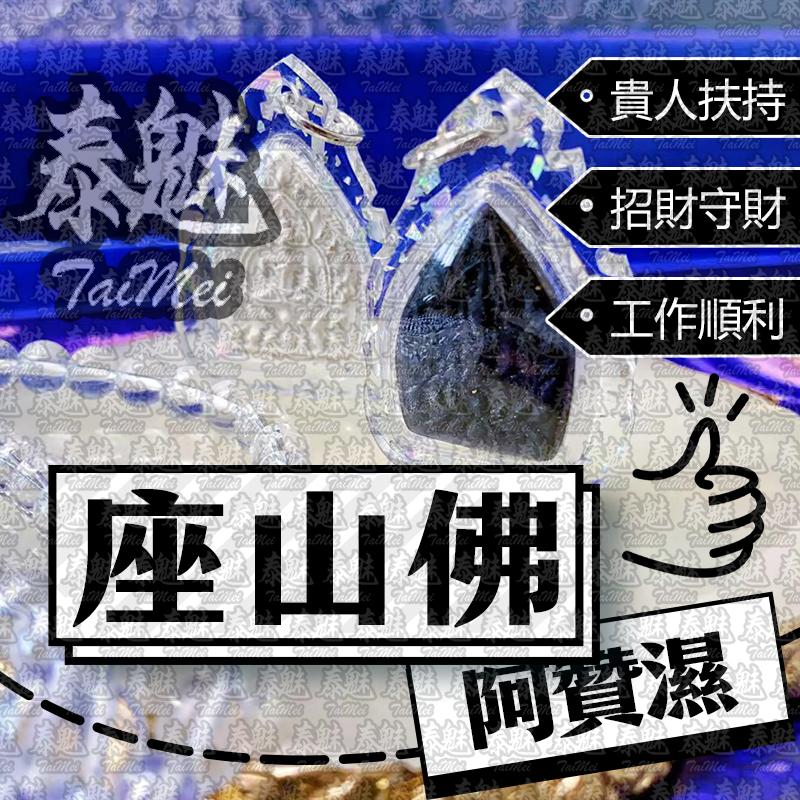 阿贊濕 座山佛 老闆牌