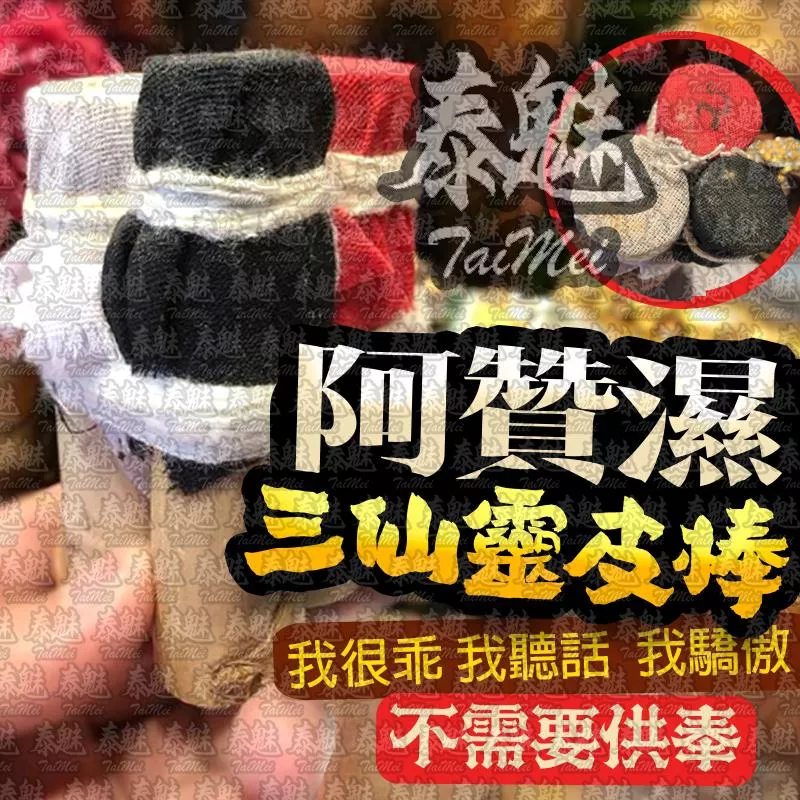 阿贊濕 三仙靈皮棒 阿贊濕 三仙靈皮棒