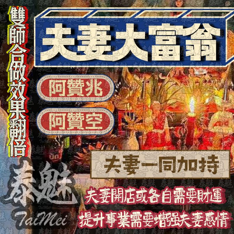 阿贊空 阿贊兆 夫妻大富翁