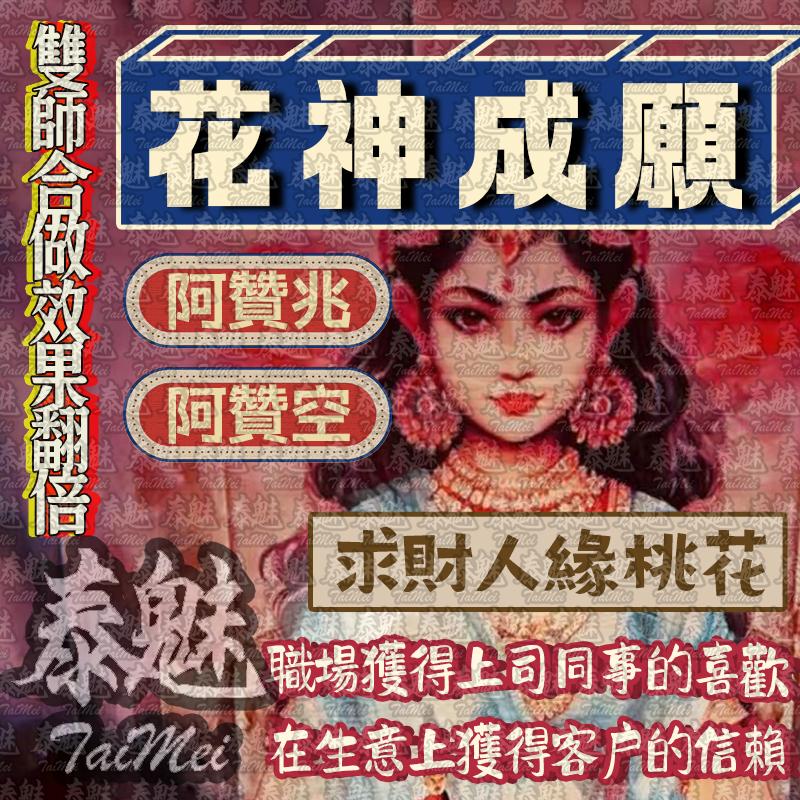 阿贊空 阿贊兆 花神成願