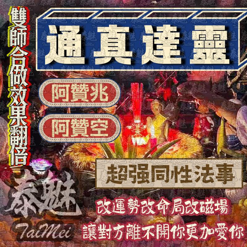 阿贊空 阿贊兆 通真達靈