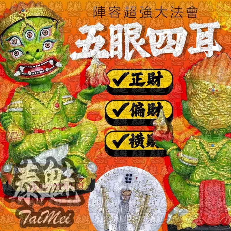 法會版 五眼四耳供奉