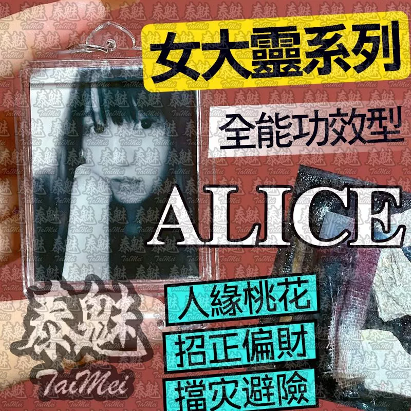 Alice 女靈姐姐