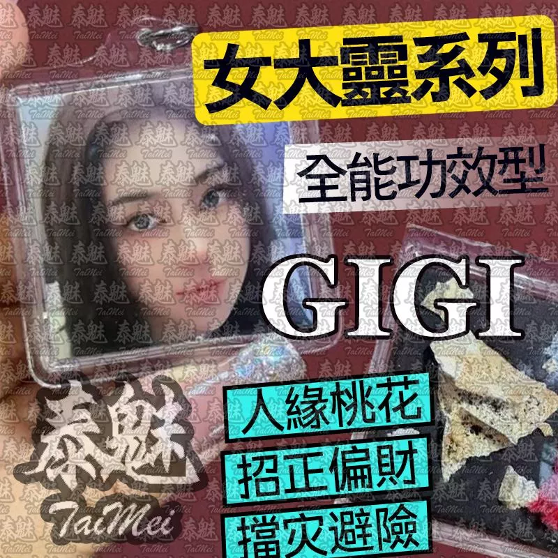 Gigi 女靈姐姐