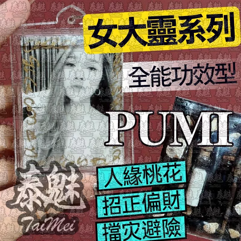 pumi 女靈姐姐 pumi 女靈姐姐