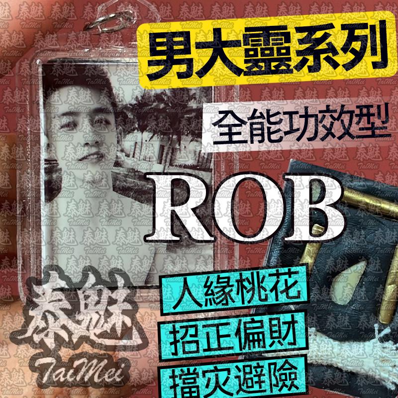 阿贊蠟 Rob 男靈