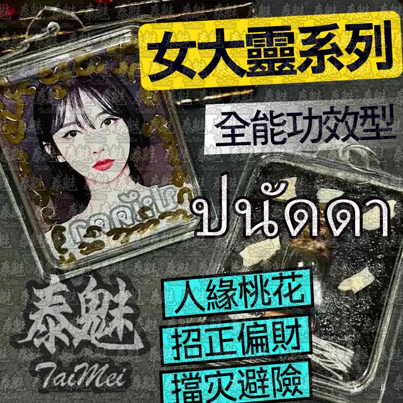 魯士納萊 ปนัดดา 女靈姐姐