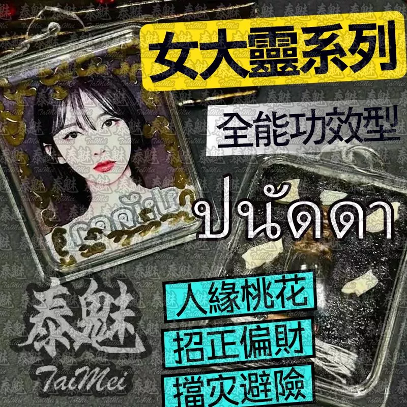 魯士納萊 ปนัดดา 女靈姐姐 魯士納萊 ปนัดดา 女靈姐姐