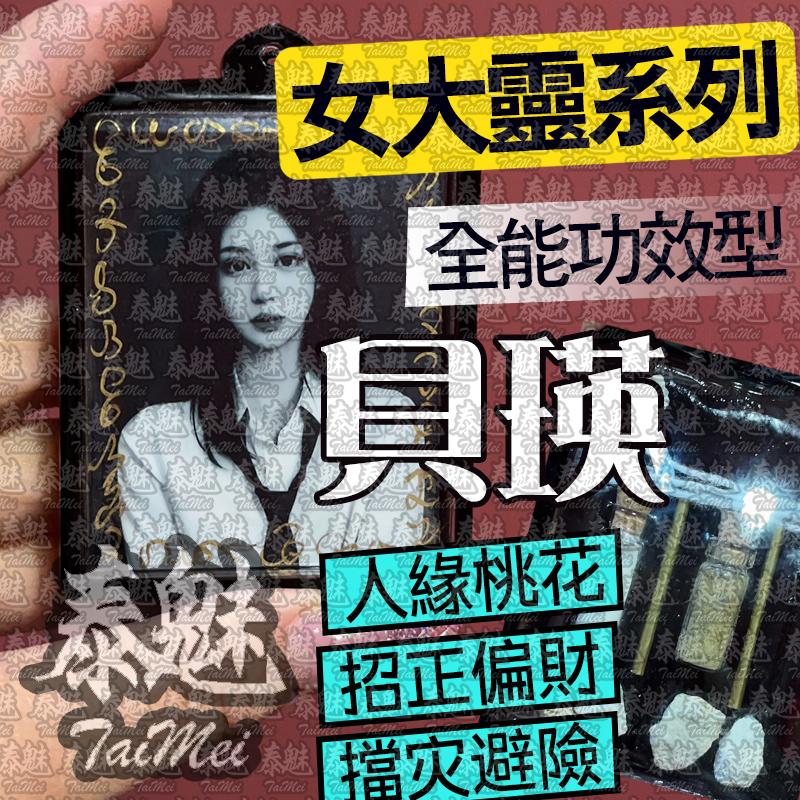 阿贊lakao 貝瑛 女靈姐姐