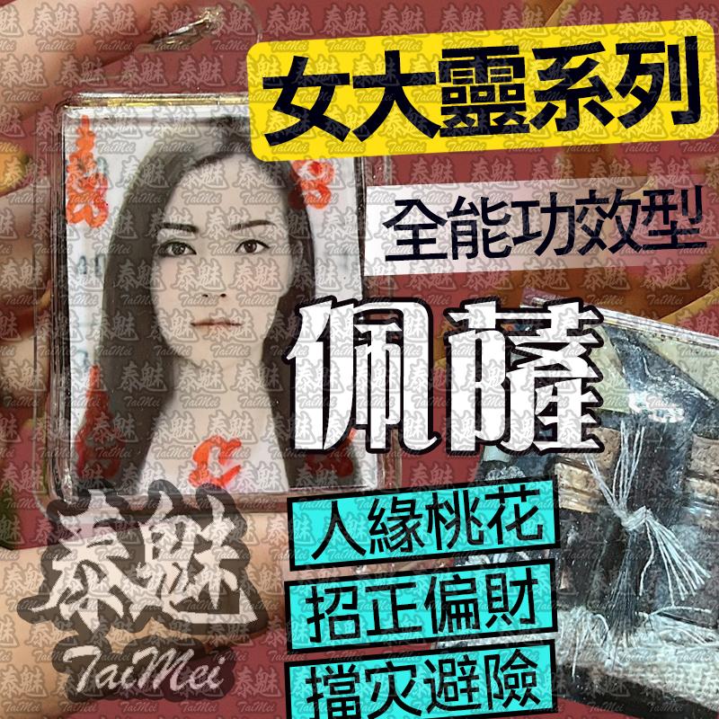 古巴婆坤 佩薩 女靈姐姐