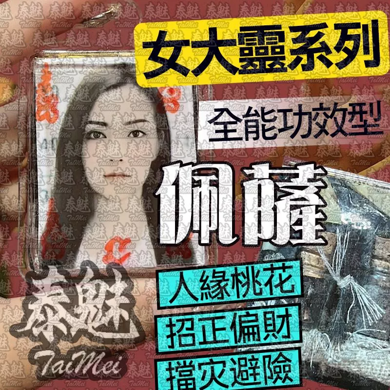 古巴婆坤 佩薩 女靈姐姐