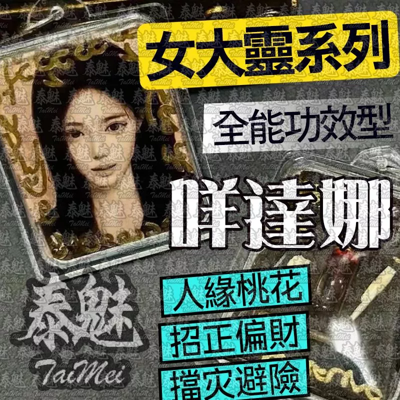 古巴疊 咩達娜 女靈姐姐 古巴疊 咩達娜 女靈姐姐