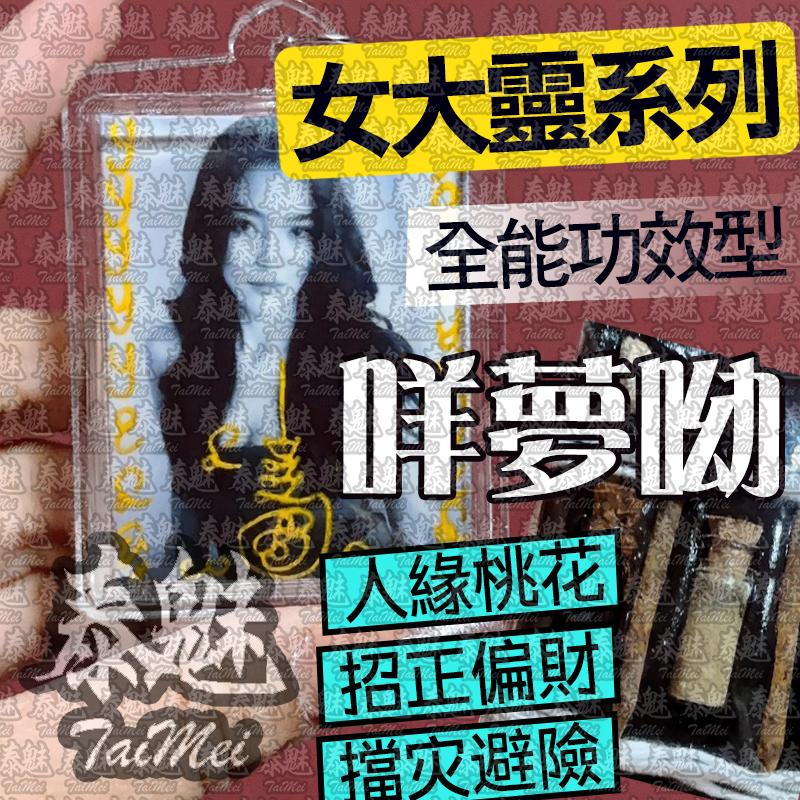 阿贊藺 咩夢呦 女靈姐姐