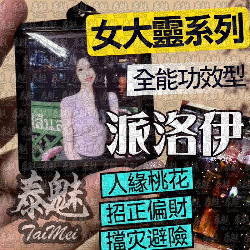 阿贊倫緹 派洛伊 女靈姐姐