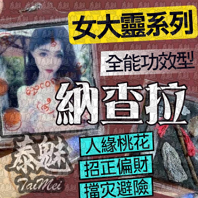 阿贊瑪 納查拉 特別版