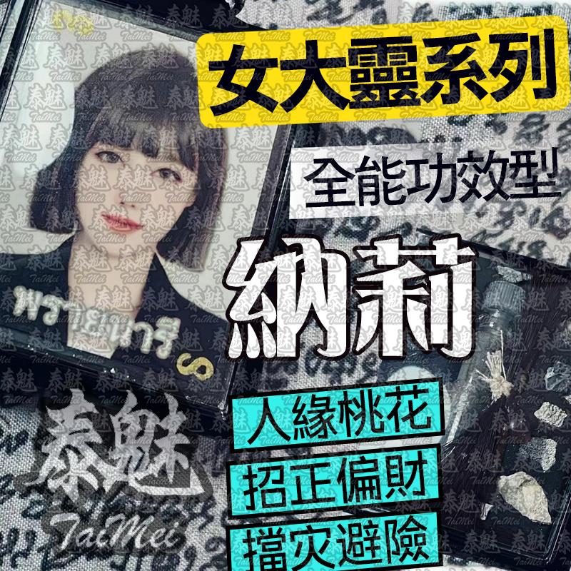 阿贊BOM 納莉 女靈姐姐