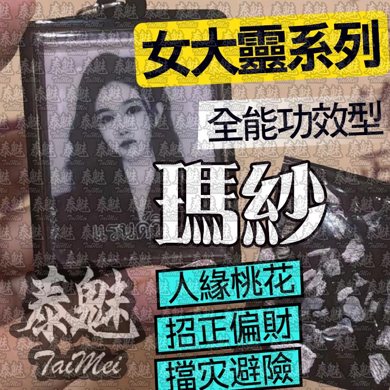 阿贊簏布 瑪紗 女靈姐姐