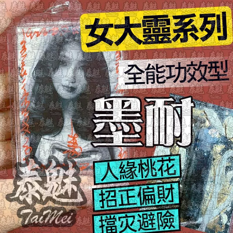 墨耐 女靈姐姐 墨耐 女靈姐姐