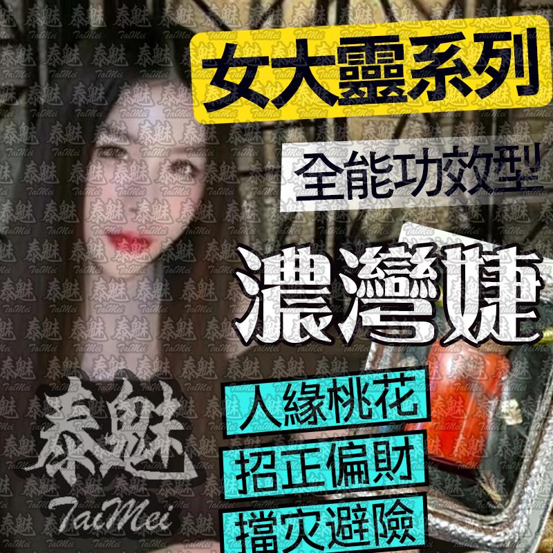阿贊維術 濃灣婕 女靈姐姐