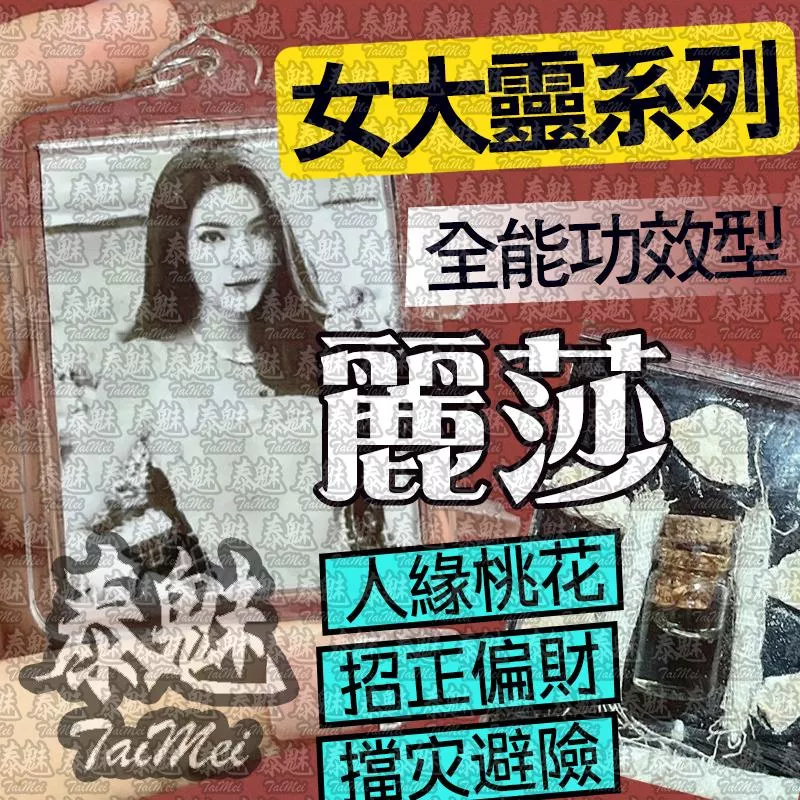 麗莎 女靈姐姐 麗莎 女靈姐姐
