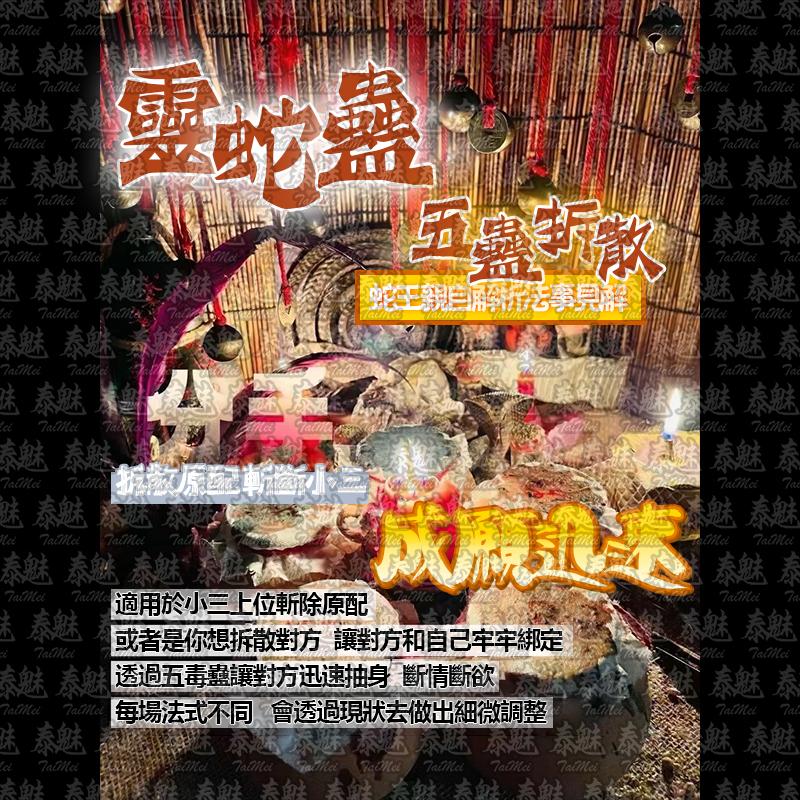 靈蛇蠱 五蠱拆散