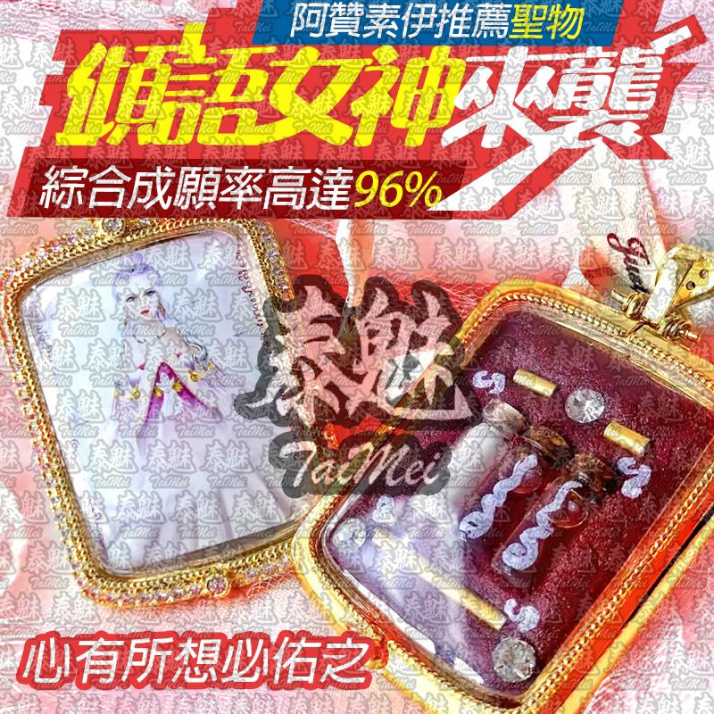 阿贊素伊 傾語女神