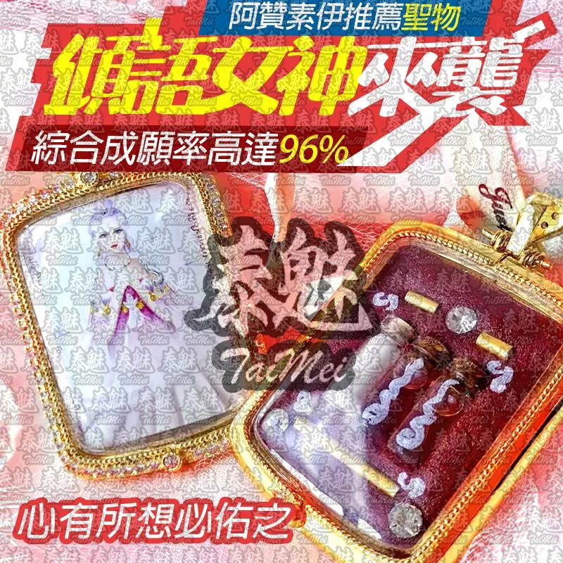 阿贊素伊 傾語女神 阿贊素伊 傾語女神