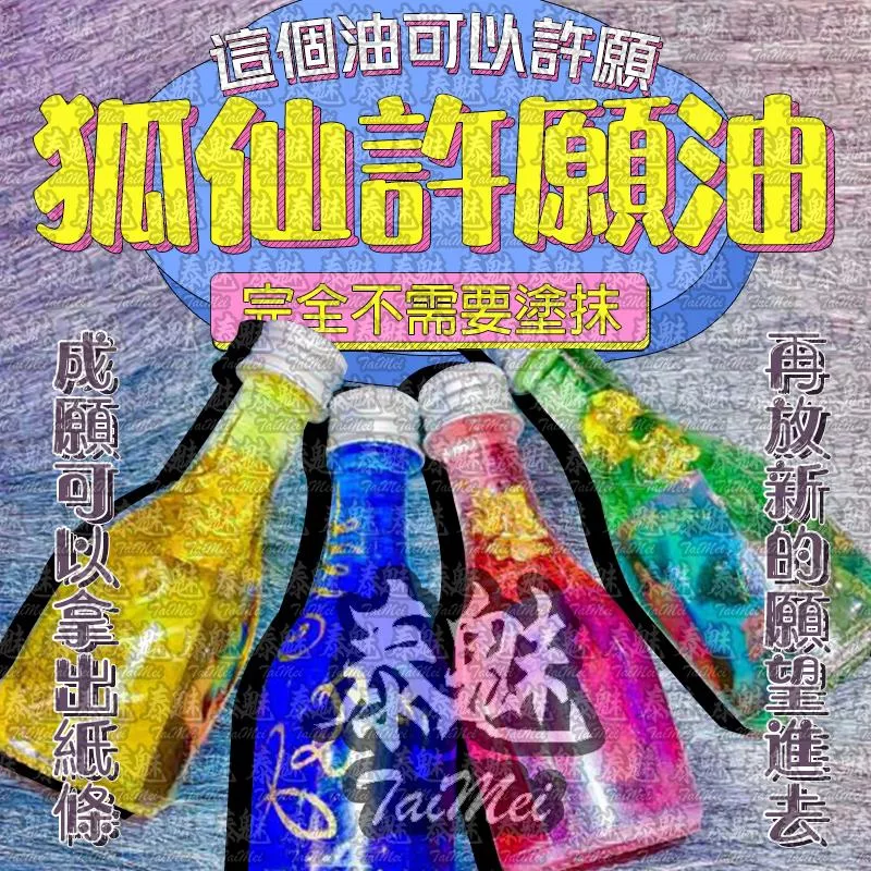 狐仙許願油 狐仙許願油