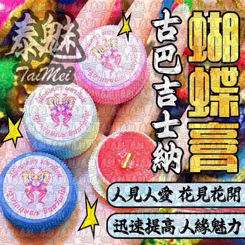 古巴吉士納 蝴蝶膏
