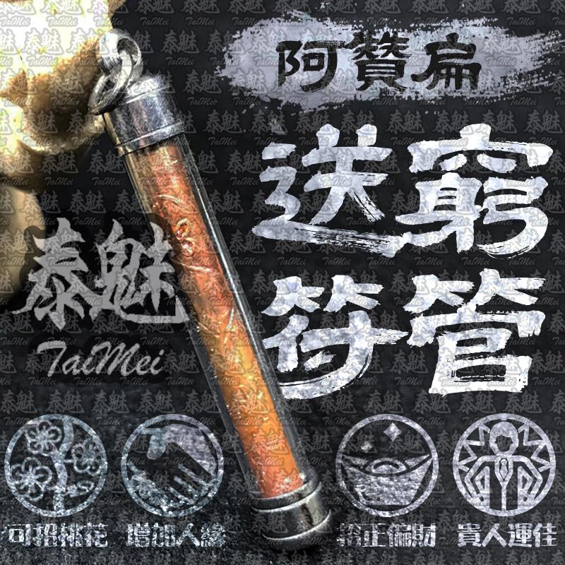 阿贊扁 永不受窮符管