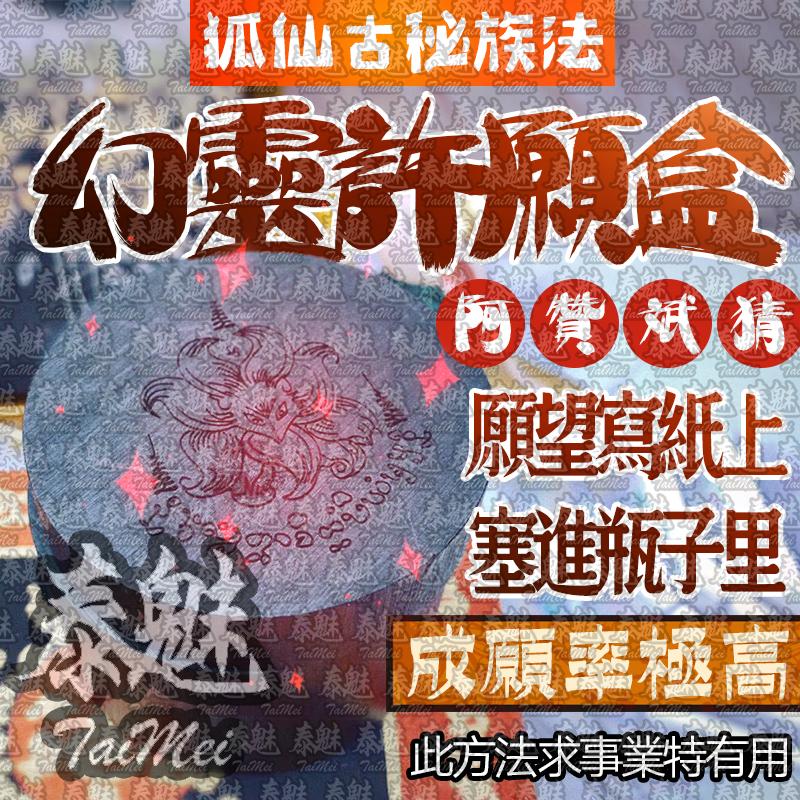 阿贊斌猜 幻靈許願盒