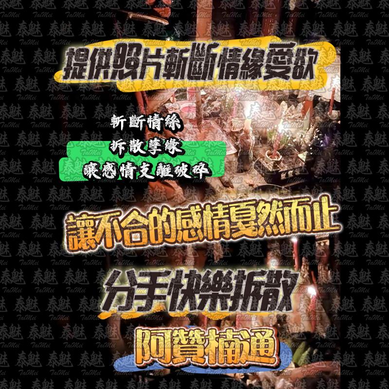 阿贊楠通 分手快樂拆散