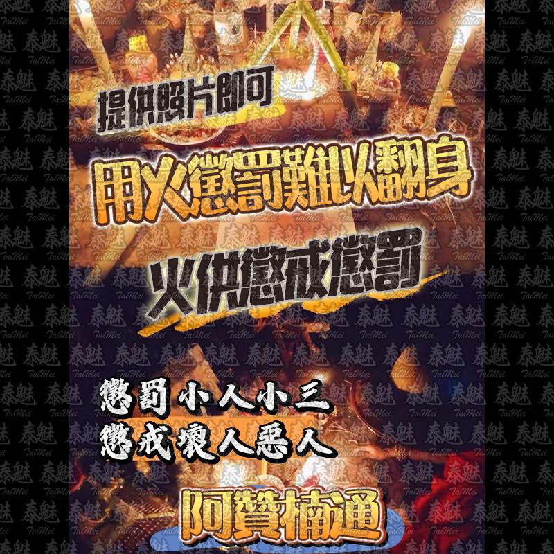 阿贊楠通 火供懲戒懲罰‎