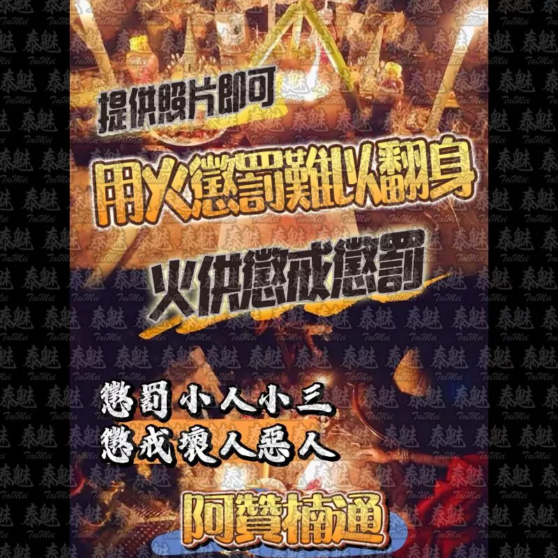 阿贊楠通 火供懲戒懲罰‎