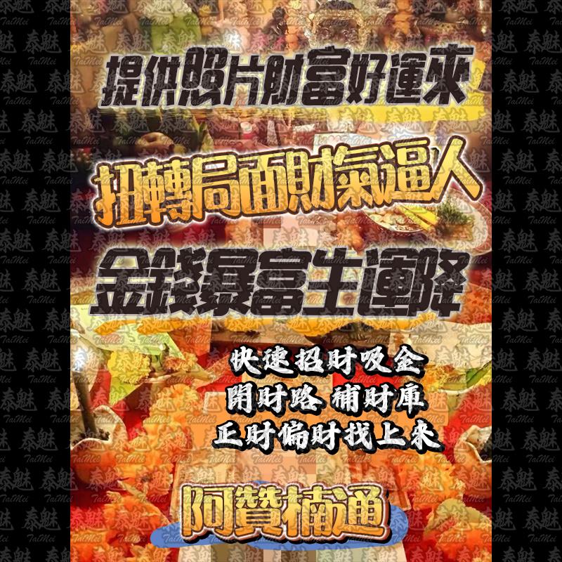 阿贊楠通 金錢暴富升運‎