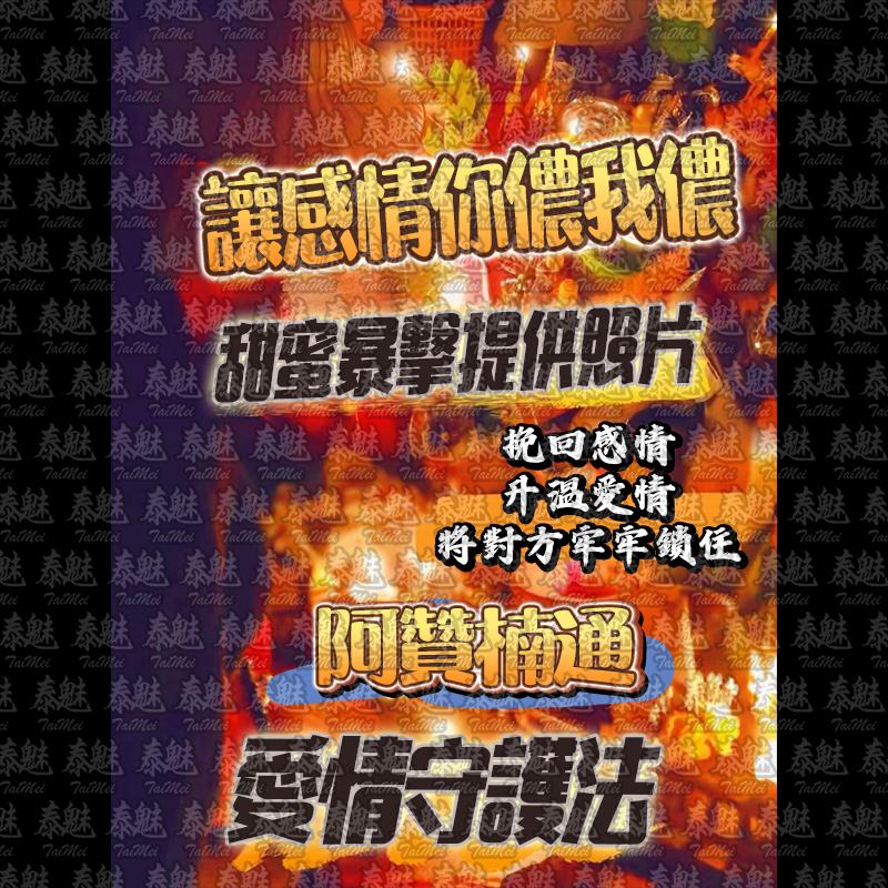 阿贊楠通 愛情守護法