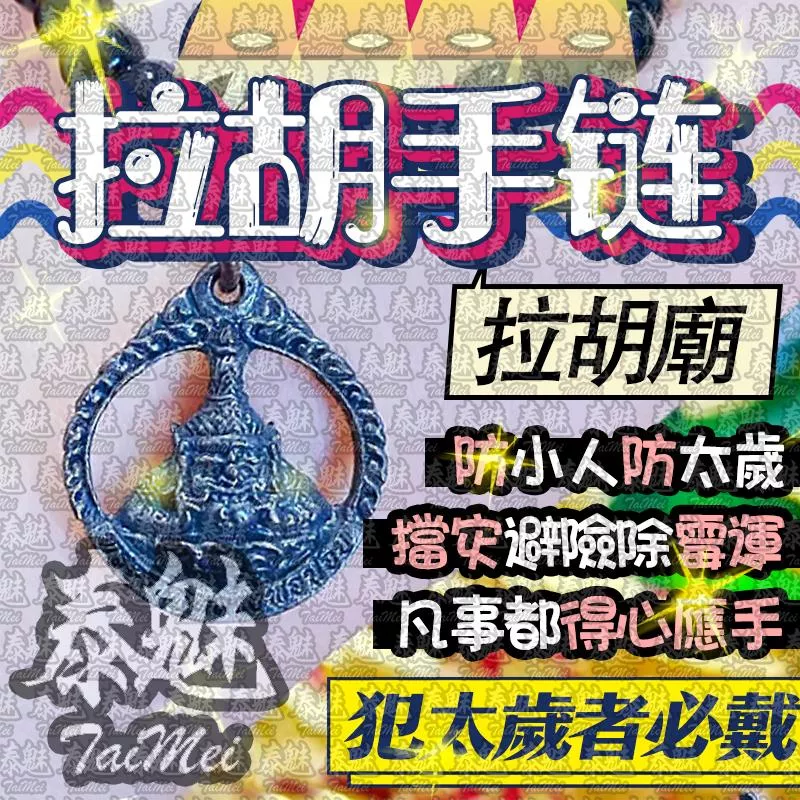 拉胡廟 拉胡手鍊