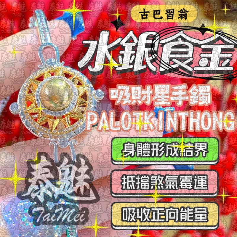 古巴習翁 水銀食金 吸財星手鐲