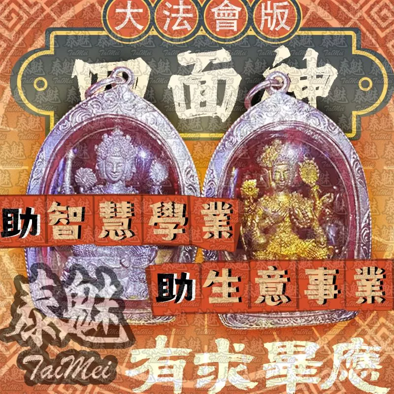 大法會版 四面神 大法會版 四面神