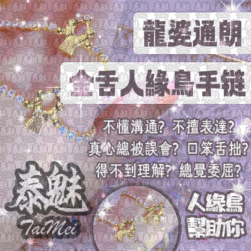 龍婆通朗 金舌人緣鳥手鍊