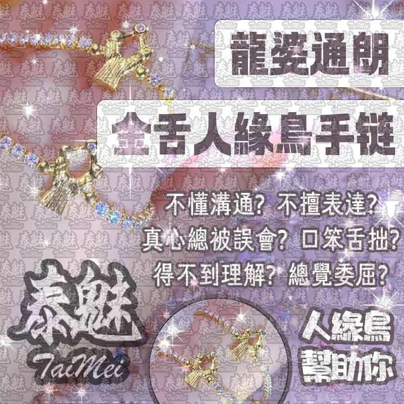 龍婆通朗 金舌人緣鳥手鍊