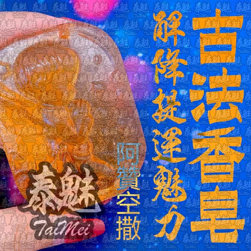 阿贊空撒 古法香皂 阿贊空撒 古法香皂