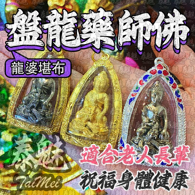 龍婆堪布 盤龍藥師佛