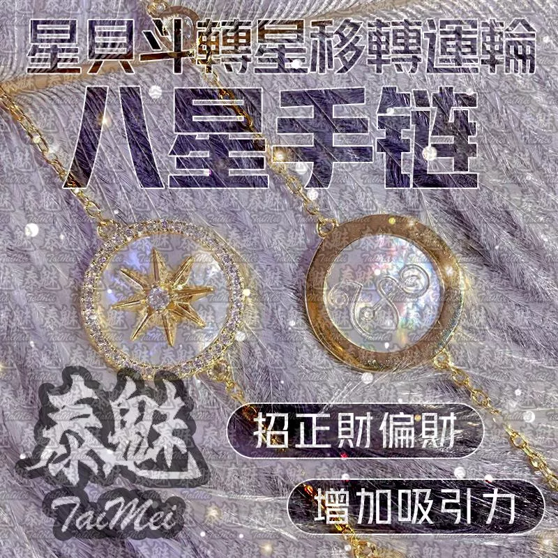 星貝斗轉星移轉運輪 八星手鍊